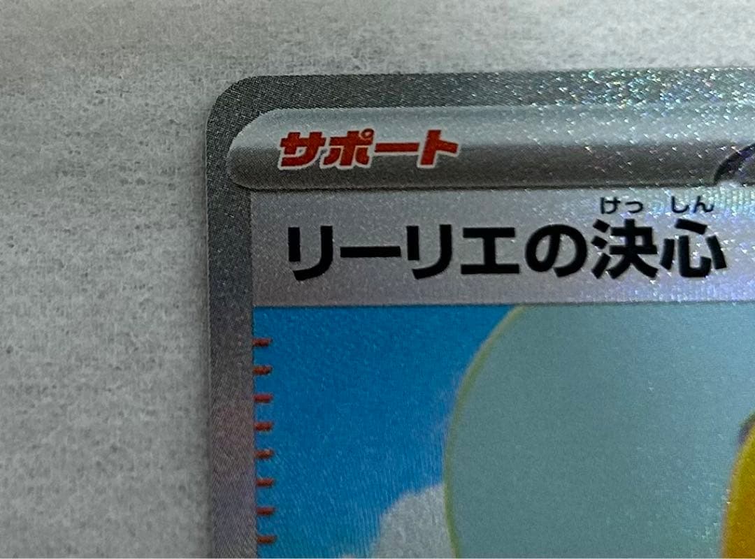 【センタリング良好】リーリエの決心 SAR ポケモンカード
