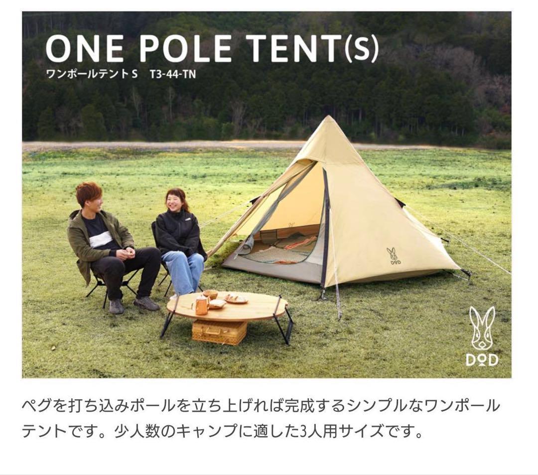 【美品・セット】DOD いつかのタープ　ワンポールテントS ワイドコットなど