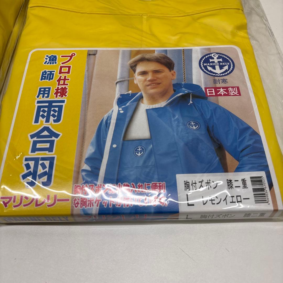 新品 マリンレリー 漁師用 雨合羽 プロ仕様