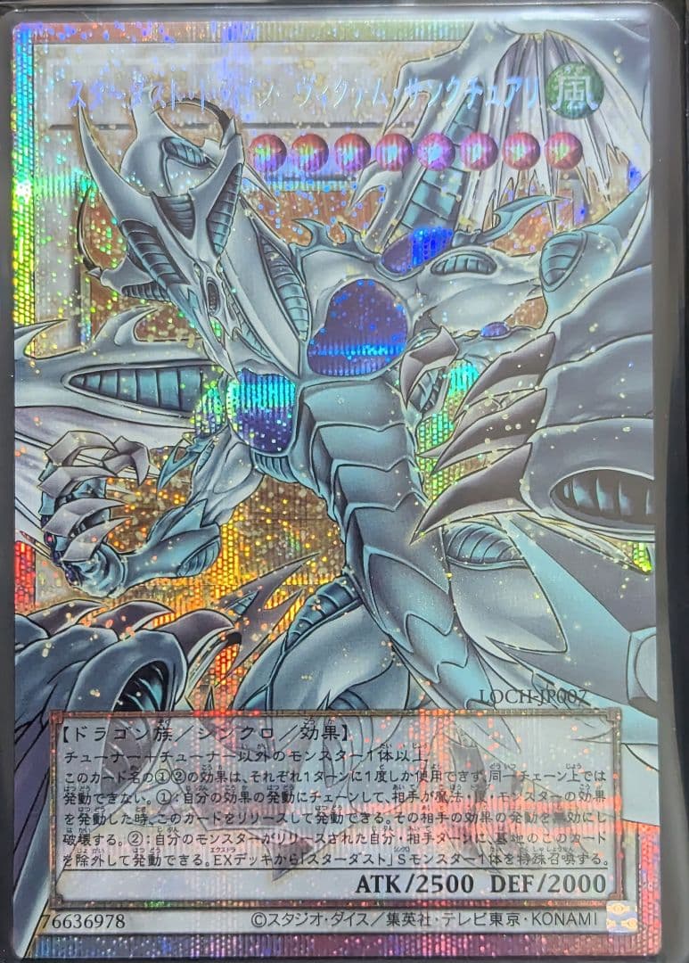 超融合 スターダストドラゴン ヴィクテムサンクチュアリ プリズマ OF