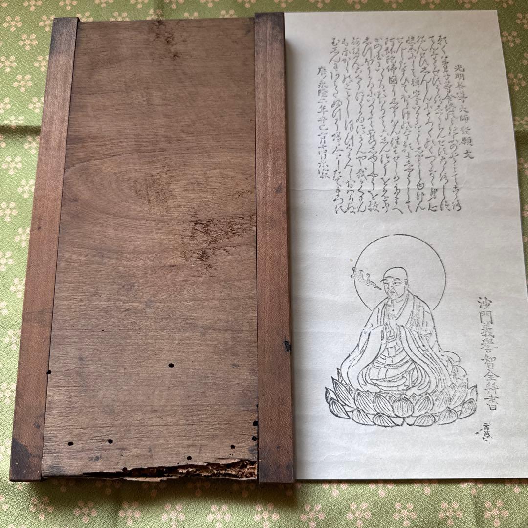 版木　法然一枚起請文・善導大姉発願文
