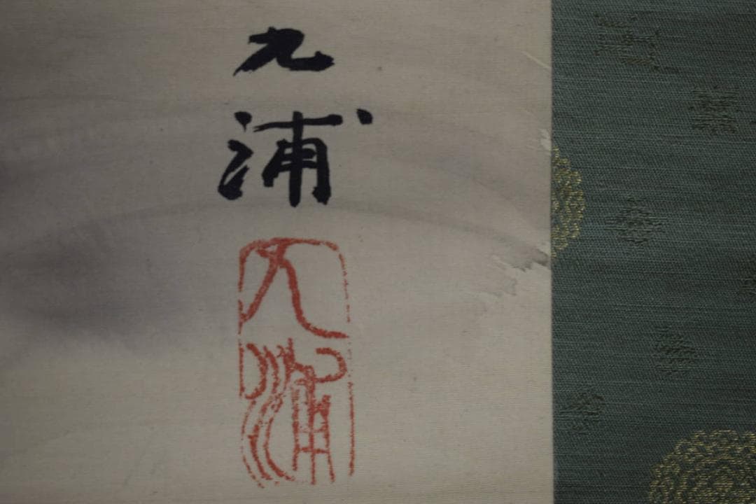 真作/野田九浦/芙蓉峰図/富士山水図/桐共箱付/布袋屋掛軸HG-428