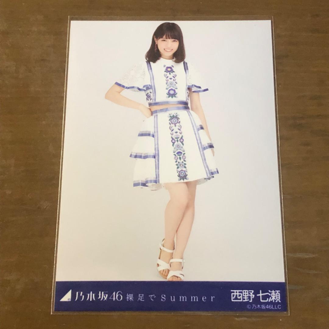 西野七瀬 乃木坂46生写真 裸足でSummer ヒキ