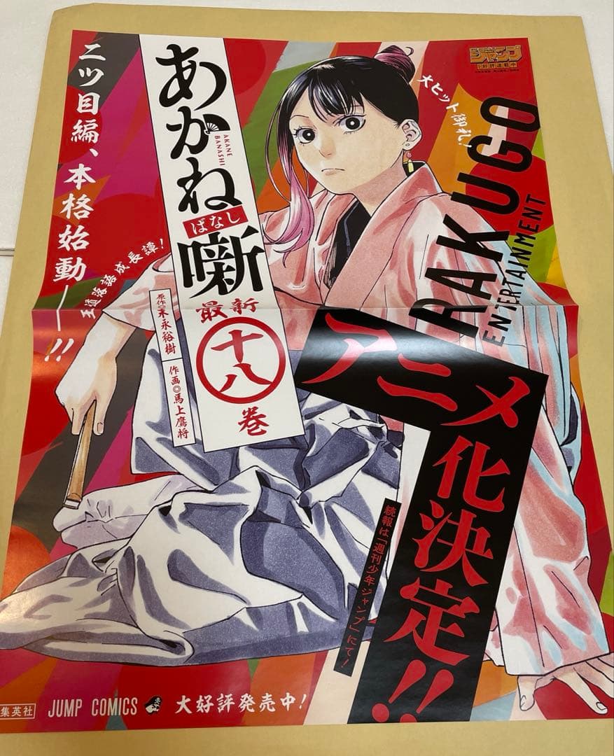 あかね噺　販促ポスター４枚セット