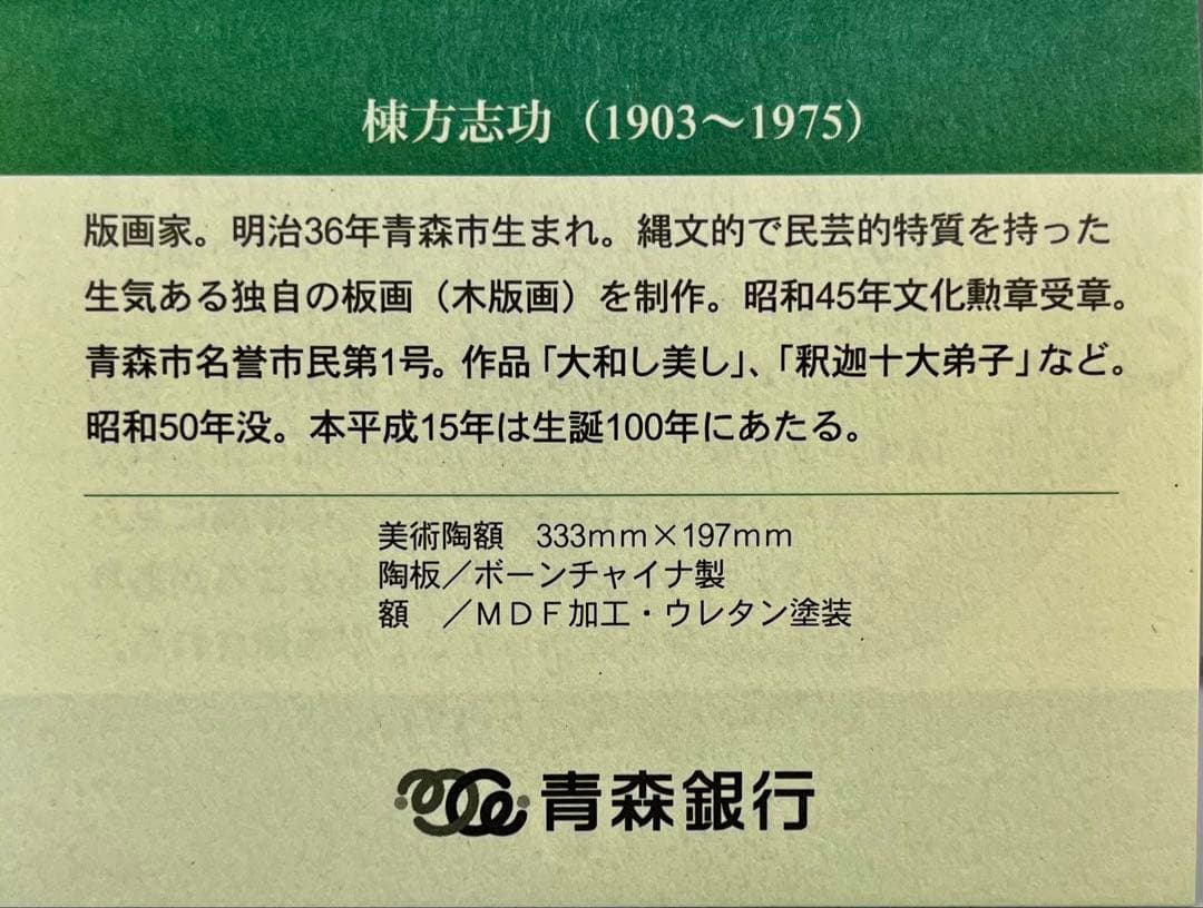 新品　棟方志功　『天乃宇受女之美古登の図』美術陶額　青森銀行創立60周年記念品