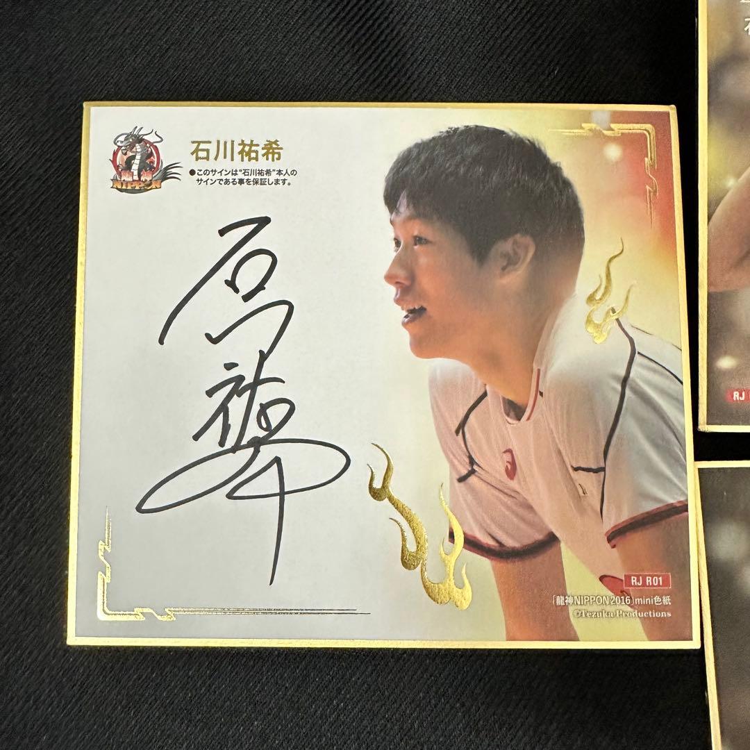 男子バレー 石川祐希 サイン入り色紙 3枚セット