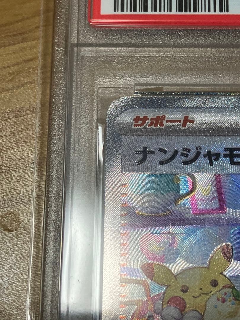 ナンジャモ sar sv2d psa10