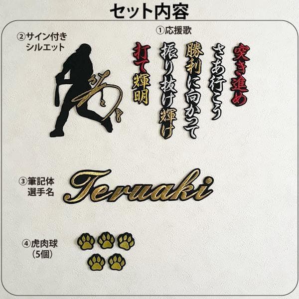 阪神タイガース 佐藤輝明 刺繍ワッペン 4点 セット【黒】【虎肉球】応援歌
