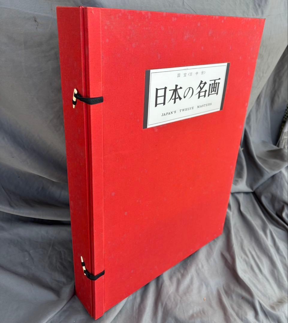 Dy66　希少　日本の名画　Ⅱ　国宝　〈中世〉　集英社　日本画　昭和レトロ
