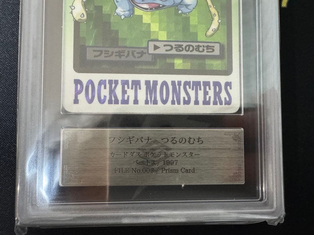 ポケットモンスター カードダス フシギバナFILE No.003 プリズムカード