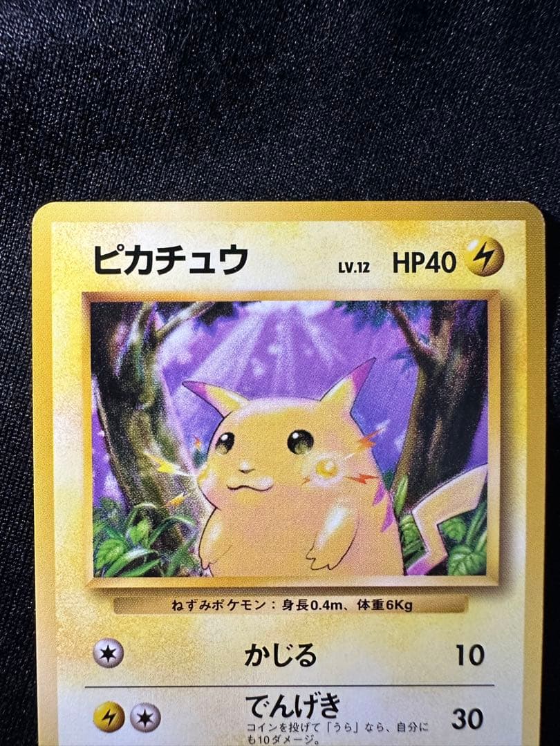 旧裏 極美品 ピカチュウ② 第1弾拡張パック 初版 マークあり● センタリング◎