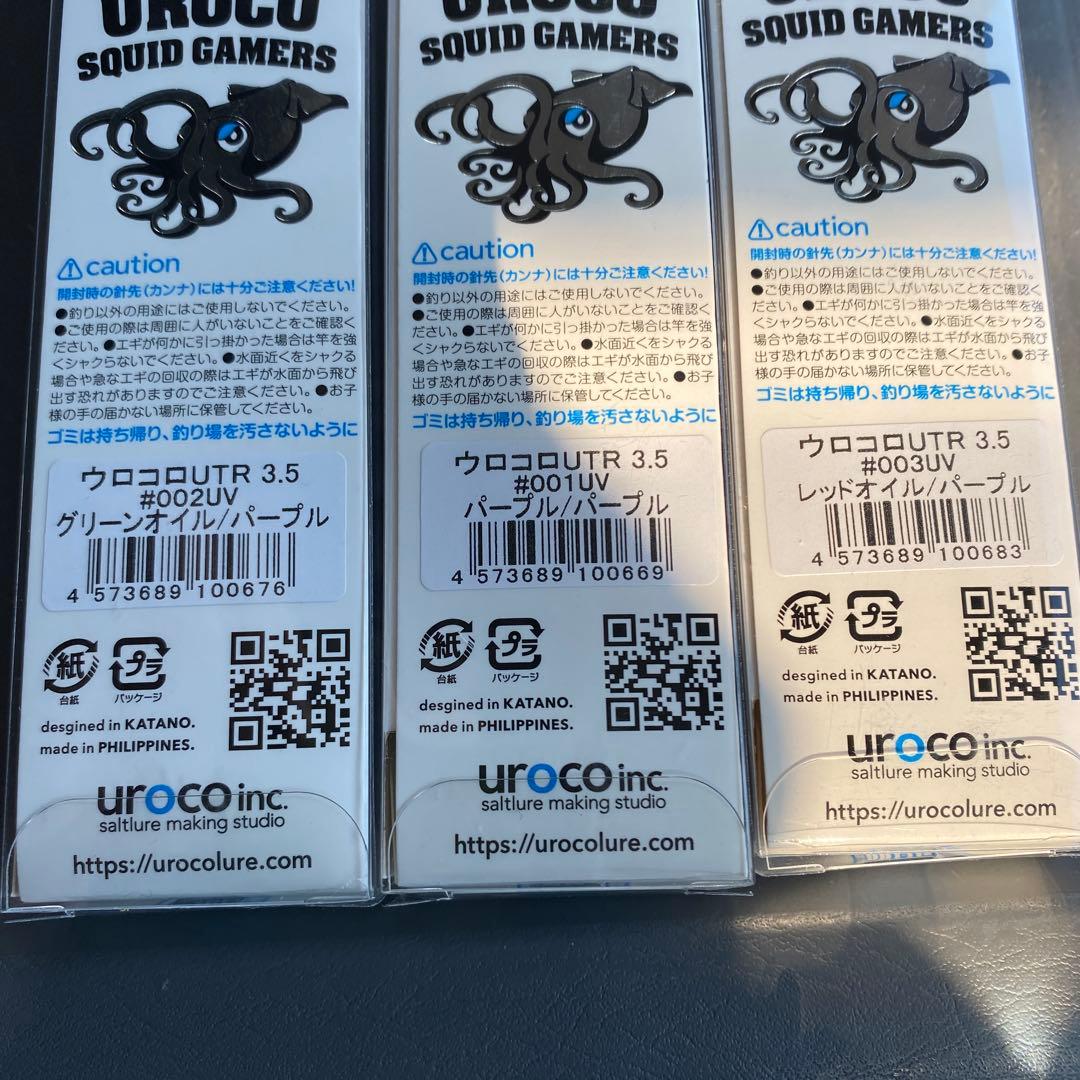 ウロコロUTR 3.5号 ３本セット