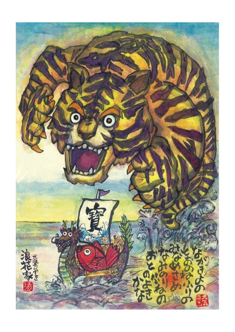 お祝いプレゼント十二支寳船画プリントA2パネル清山サイン入りo(^-^)o