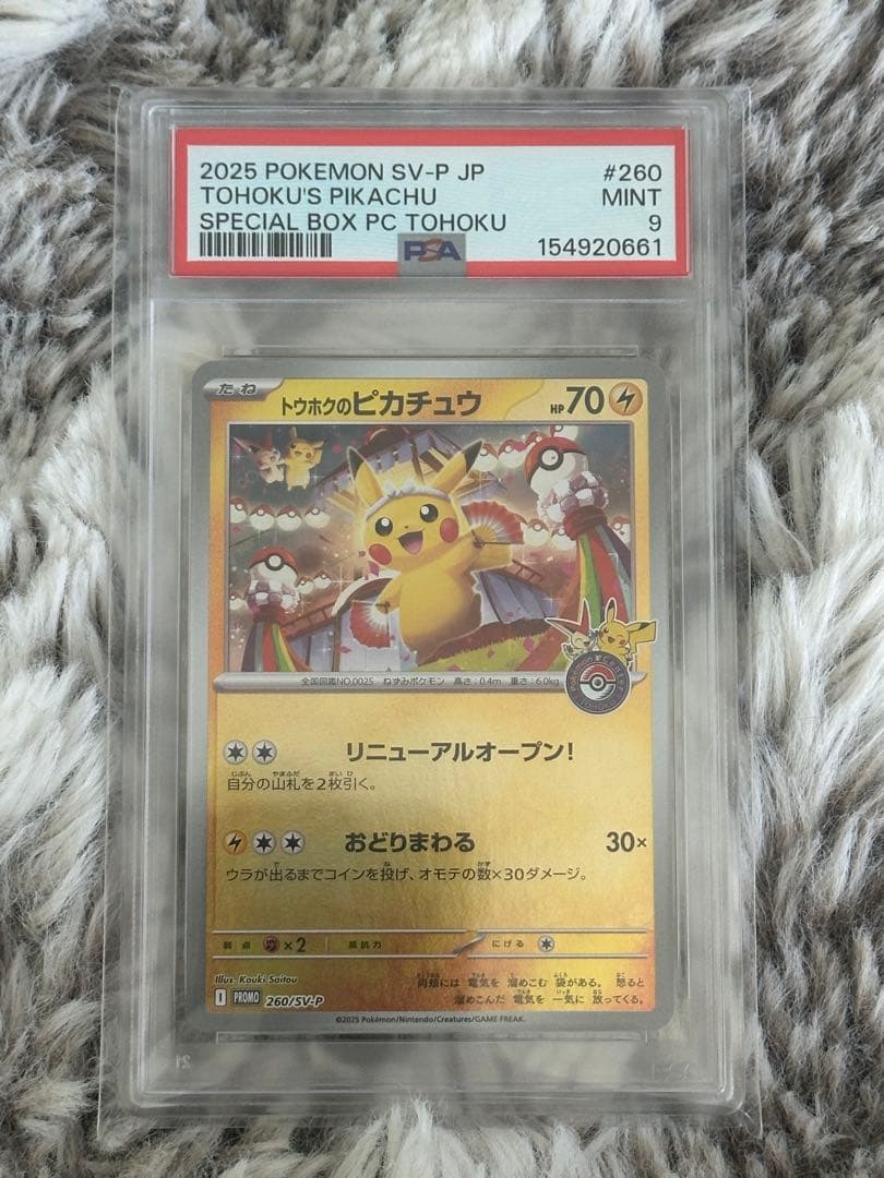 PSA9 PSA10 連番 トウホク ヒロシマ フクオカ ピカチュウ