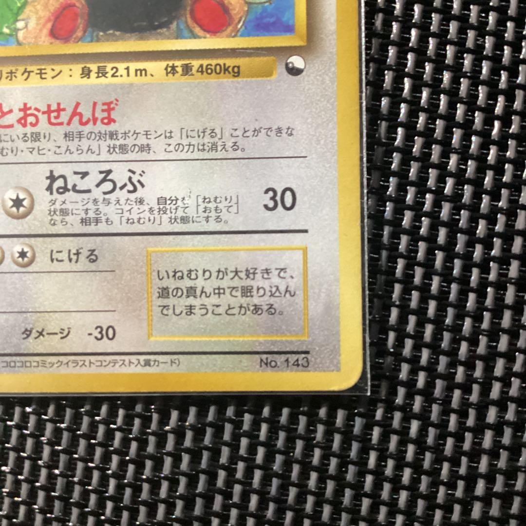ポケモンカード ポケカ 旧裏 カビゴン 拡張シート