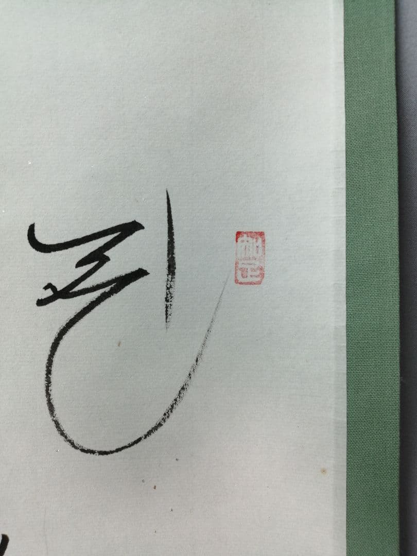 【茶道具】前大徳寺　西垣大道和尚筆　画賛「花紅」掛軸B940