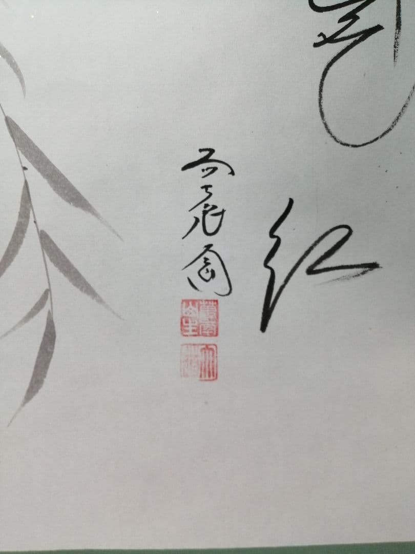 【茶道具】前大徳寺　西垣大道和尚筆　画賛「花紅」掛軸B940
