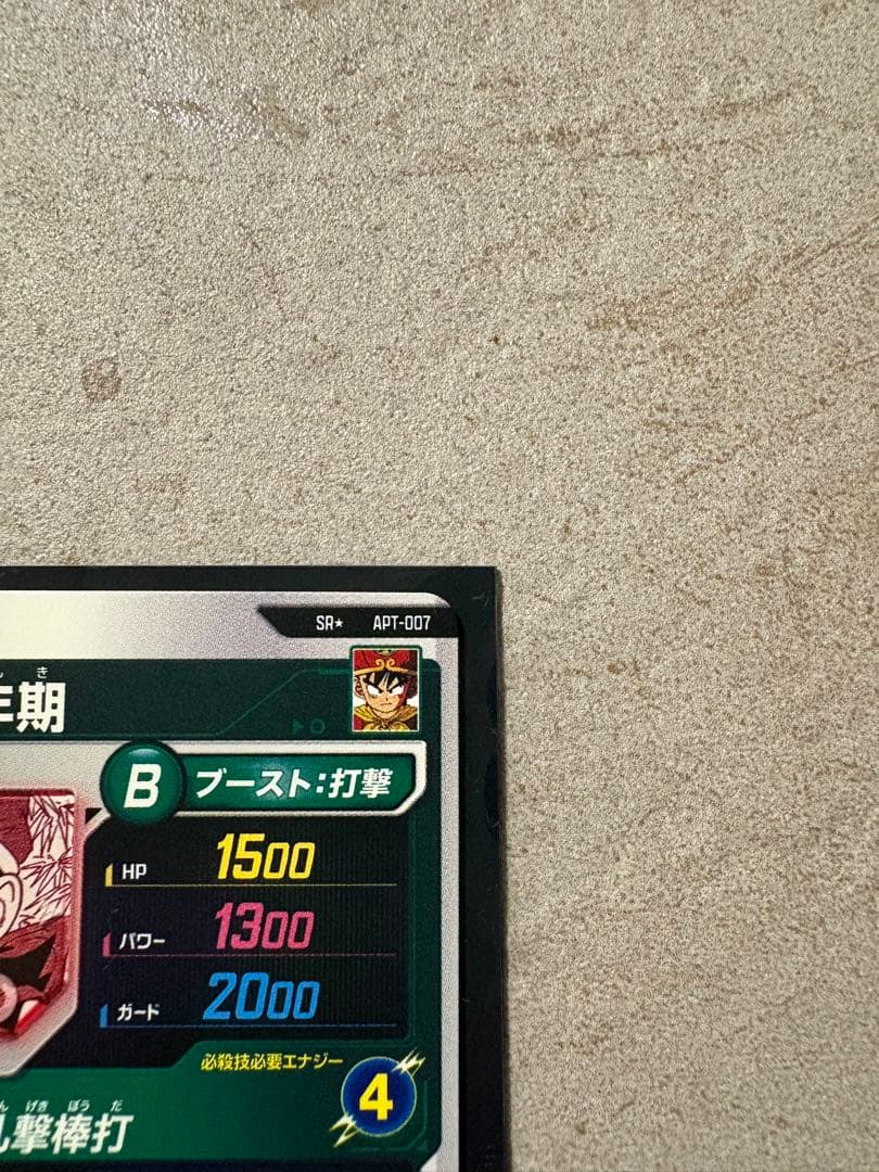 APT-007 孫悟飯幼年期 パラレル アドバンスパック