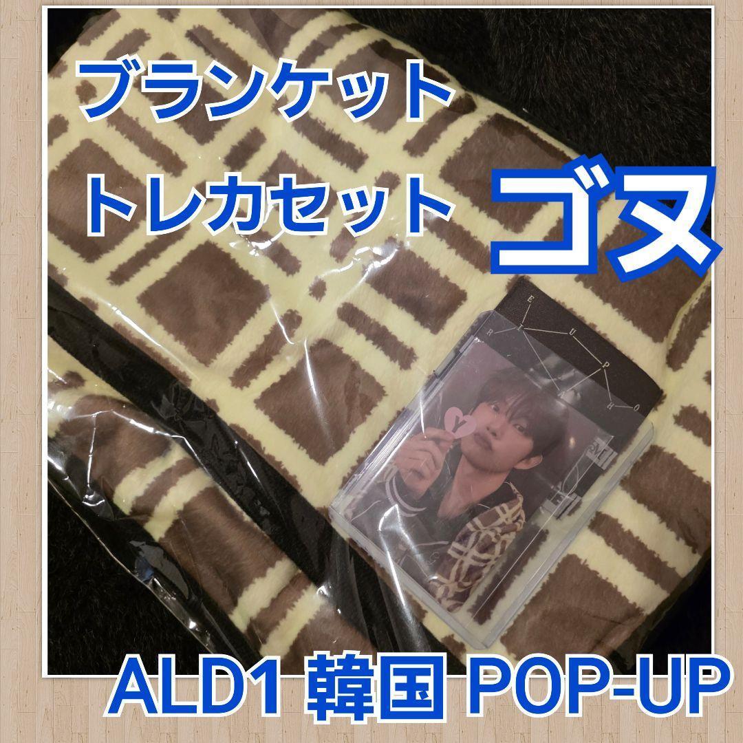 ゴヌ　ALD1　アルディワン　韓国　ポップアップ　ブランケット　トレカ付き