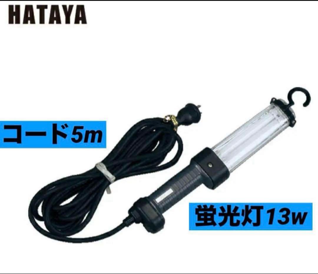 ハタヤ 防雨型フローライト 13W蛍光灯付 電線5m (品番：FCW-5)