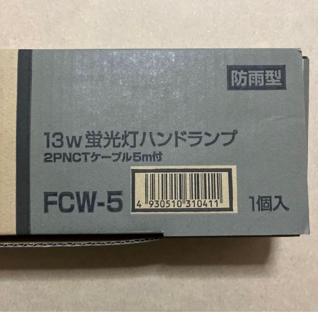 ハタヤ 防雨型フローライト 13W蛍光灯付 電線5m (品番：FCW-5)