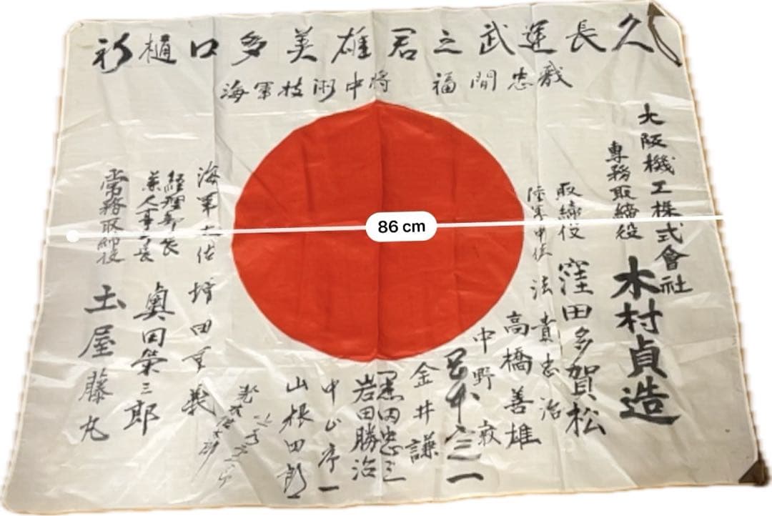 【海軍中将・陸軍中佐 署名】寄せ書き日章旗 大阪機工 樋口多美雄宛 当時物 骨董