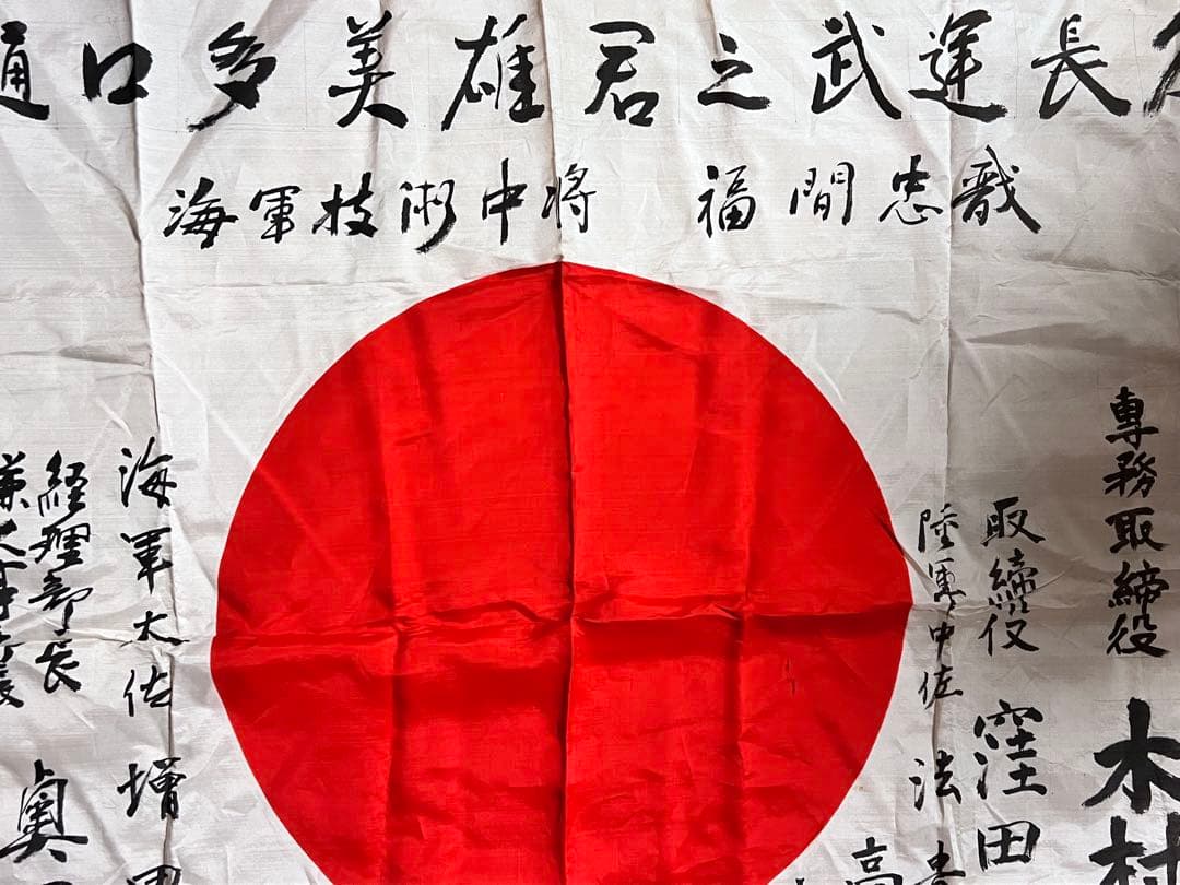 【海軍中将・陸軍中佐 署名】寄せ書き日章旗 大阪機工 樋口多美雄宛 当時物 骨董