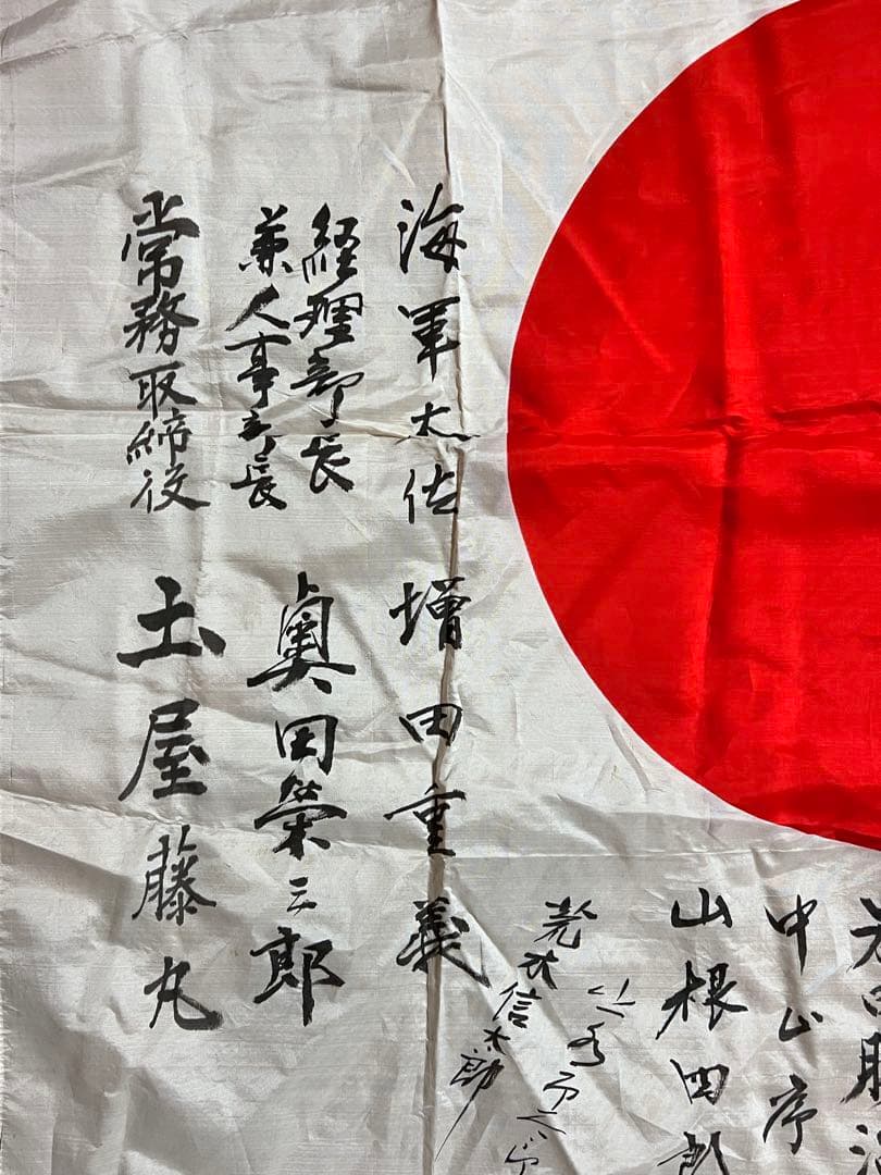 【海軍中将・陸軍中佐 署名】寄せ書き日章旗 大阪機工 樋口多美雄宛 当時物 骨董