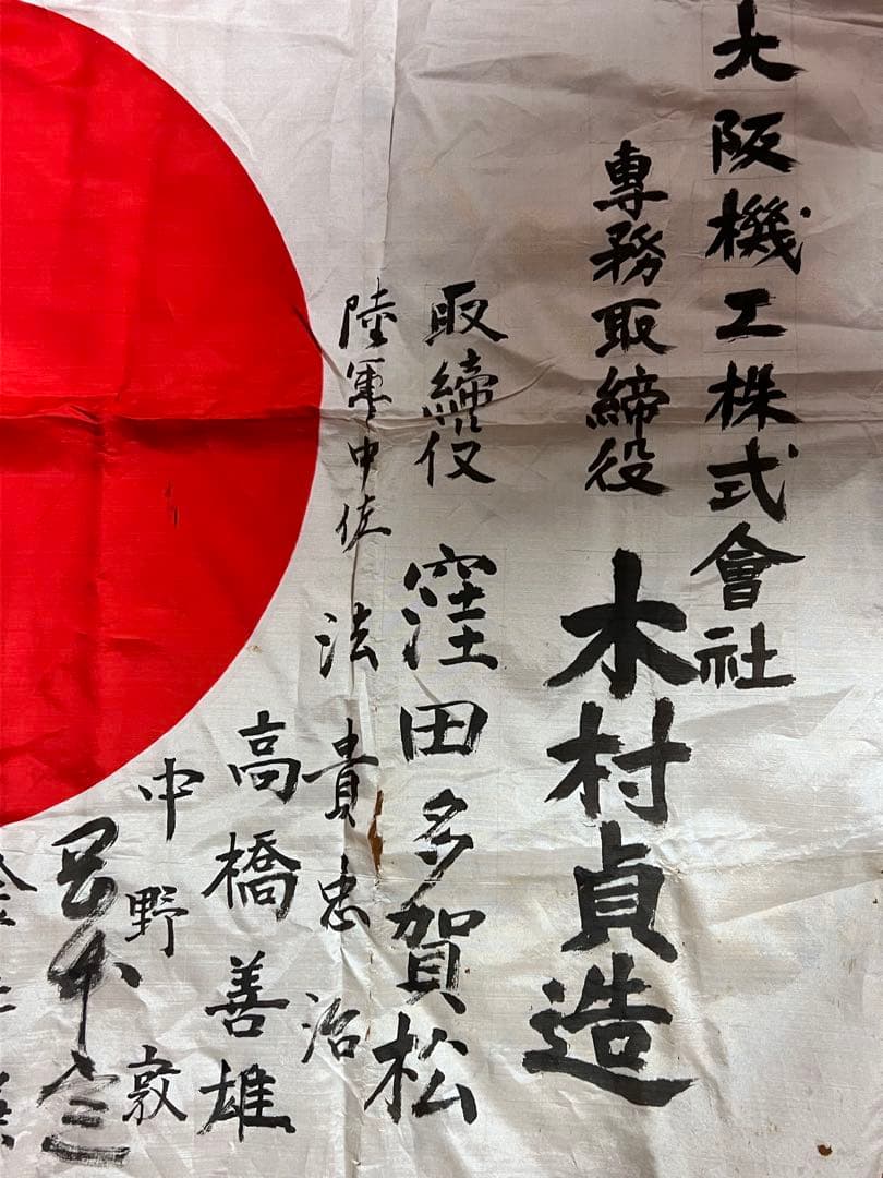 【海軍中将・陸軍中佐 署名】寄せ書き日章旗 大阪機工 樋口多美雄宛 当時物 骨董