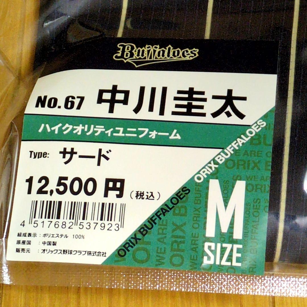 オリックス サードユニフォーム Mサイズ 67 中川圭太