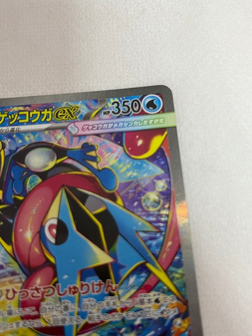 メガゲッコウガex SAR ケロマツAR ゲッコウガRR
