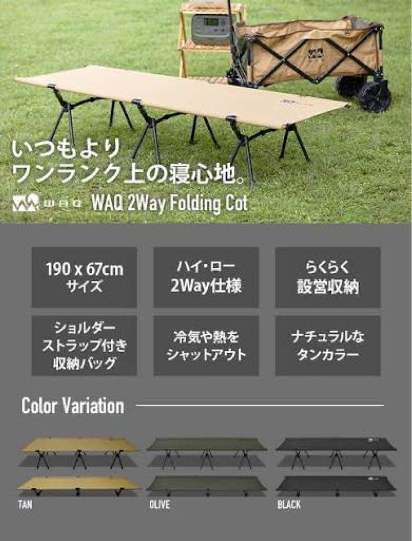 【WAQ 2ウェイコット】　キャンプ　コット　ワック