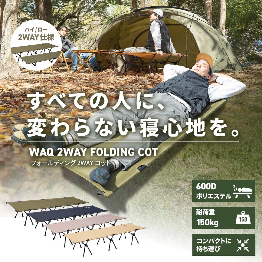 【WAQ 2ウェイコット】　キャンプ　コット　ワック