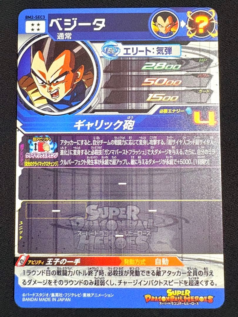 SDBH スーパードラゴンボールヒーローズ BM2-SEC3 ベジータ 美品