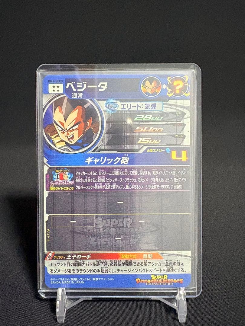 SDBH スーパードラゴンボールヒーローズ BM2-SEC3 ベジータ 美品
