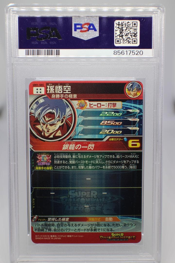 【PSA10】UM1-SEC 孫悟空 スーパードラゴンボールヒーローズ