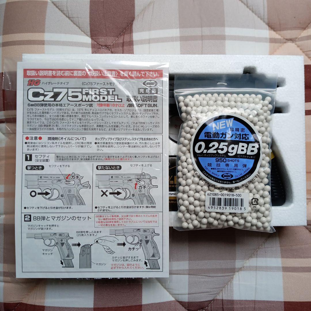 東京マルイ【エアコッキング】Cz75と東京マルイ高性能BB弾0.25g950発