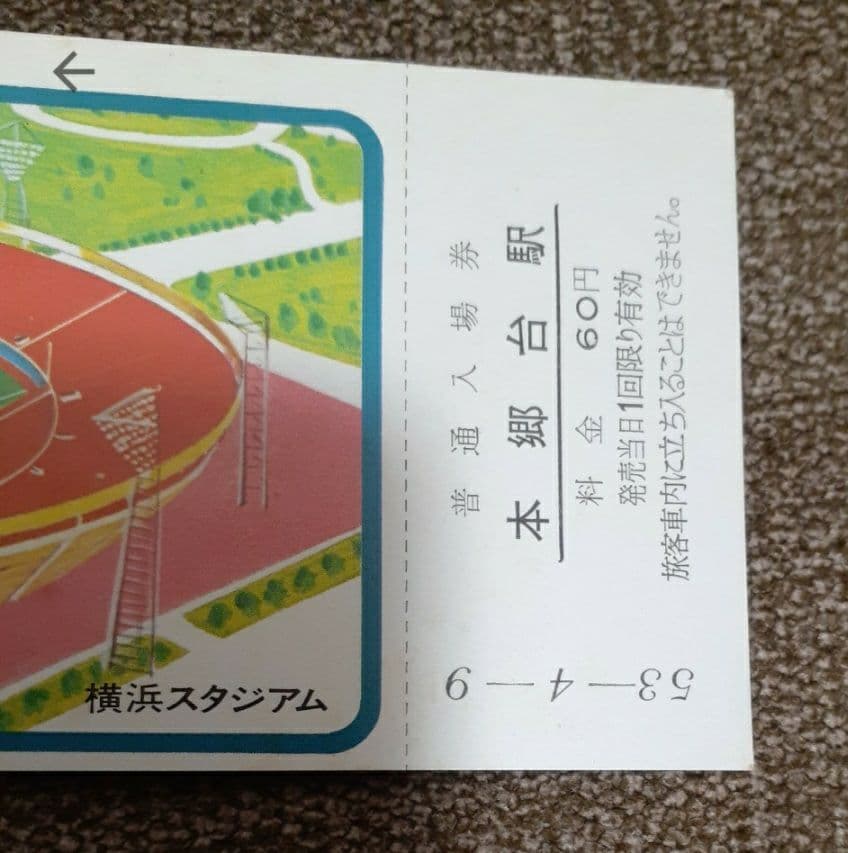 昭和53年 横浜スタジアム 根岸線全線開業5周年記念入場券 本郷台駅ベイスターズ