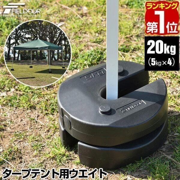 *5kg×4枚★ ウエイト タープテント 汚れもサッと拭ける 総重量20kg