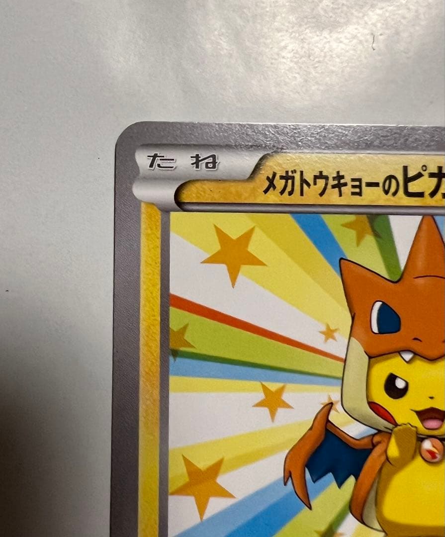 メガトウキョーのピカチュウ (XYシリーズプロモーションカード )