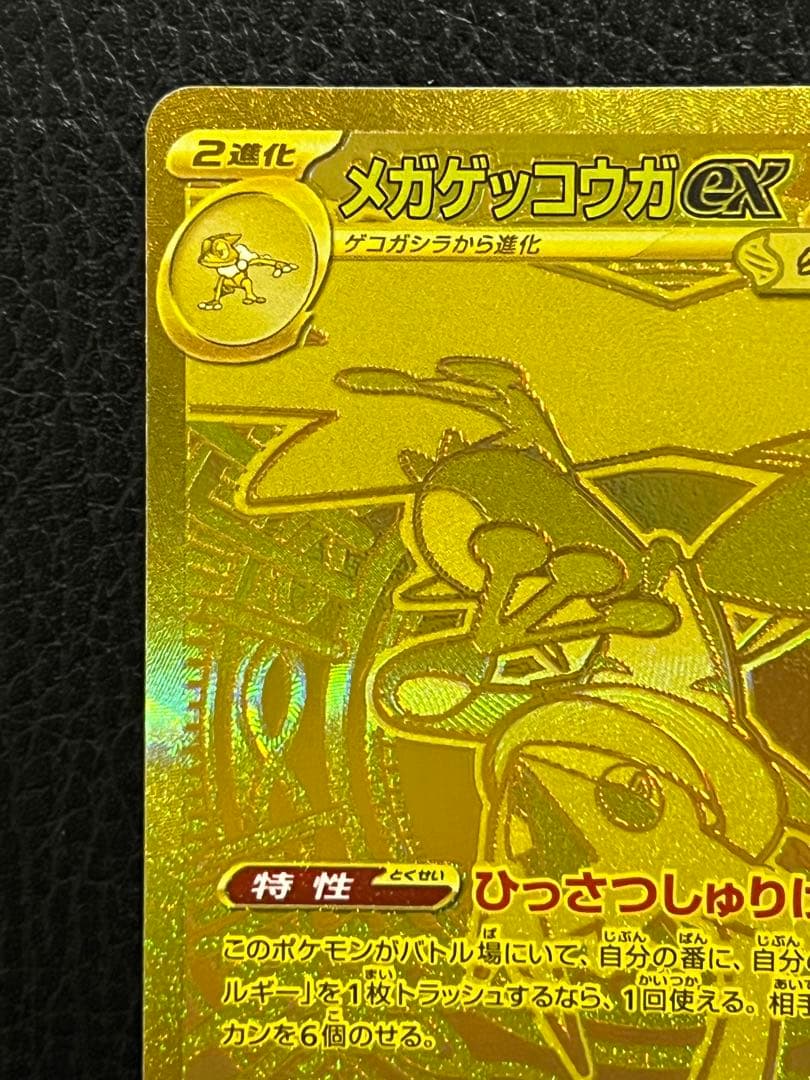 美品　メガゲッコウガex MUR [M4 120/083]「ニンジャスピナー」)