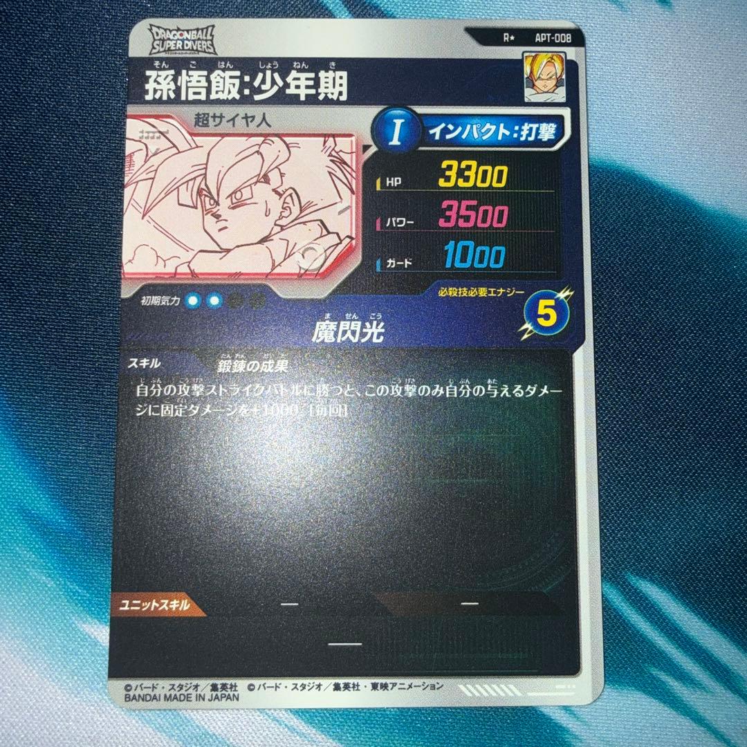ドラゴンボールスーパーダイバーズ APT-008 孫悟飯：少年期 パラレル