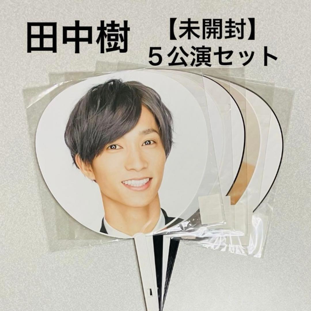 田中樹SixTONESアクスタ缶バッジうちわまとめ売りサマパラ1stアニバ