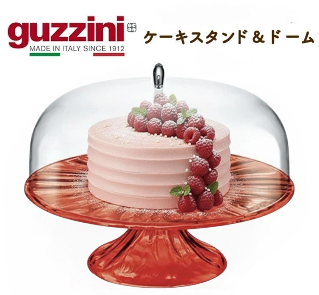 【新品未使用】guzzini ケーキスタンド＆ドーム 27cm