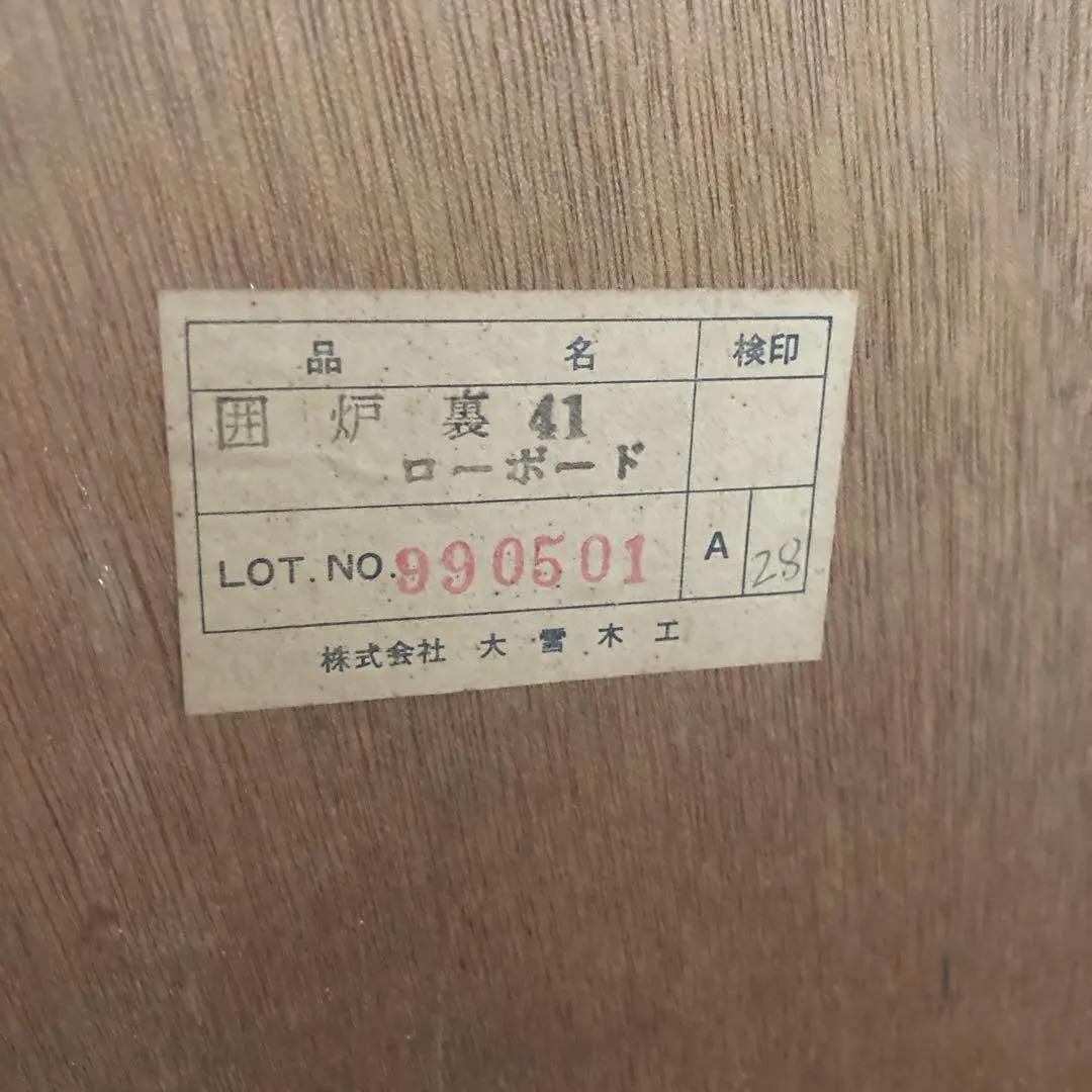 旭川大雪木工　 41 ローボード