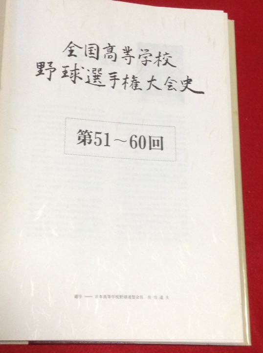 全国 高等学校 野球選手権 大会史【第51〜60回
