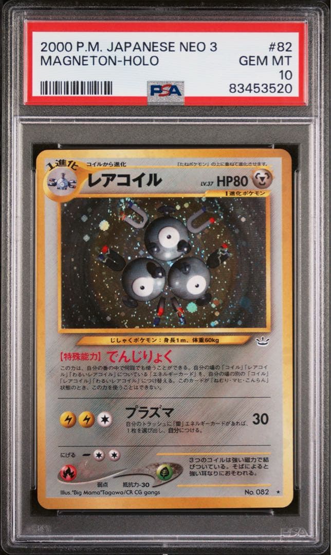 【PSA10】レアコイル ★ 拡張パック第3弾 めざめる伝説 旧裏