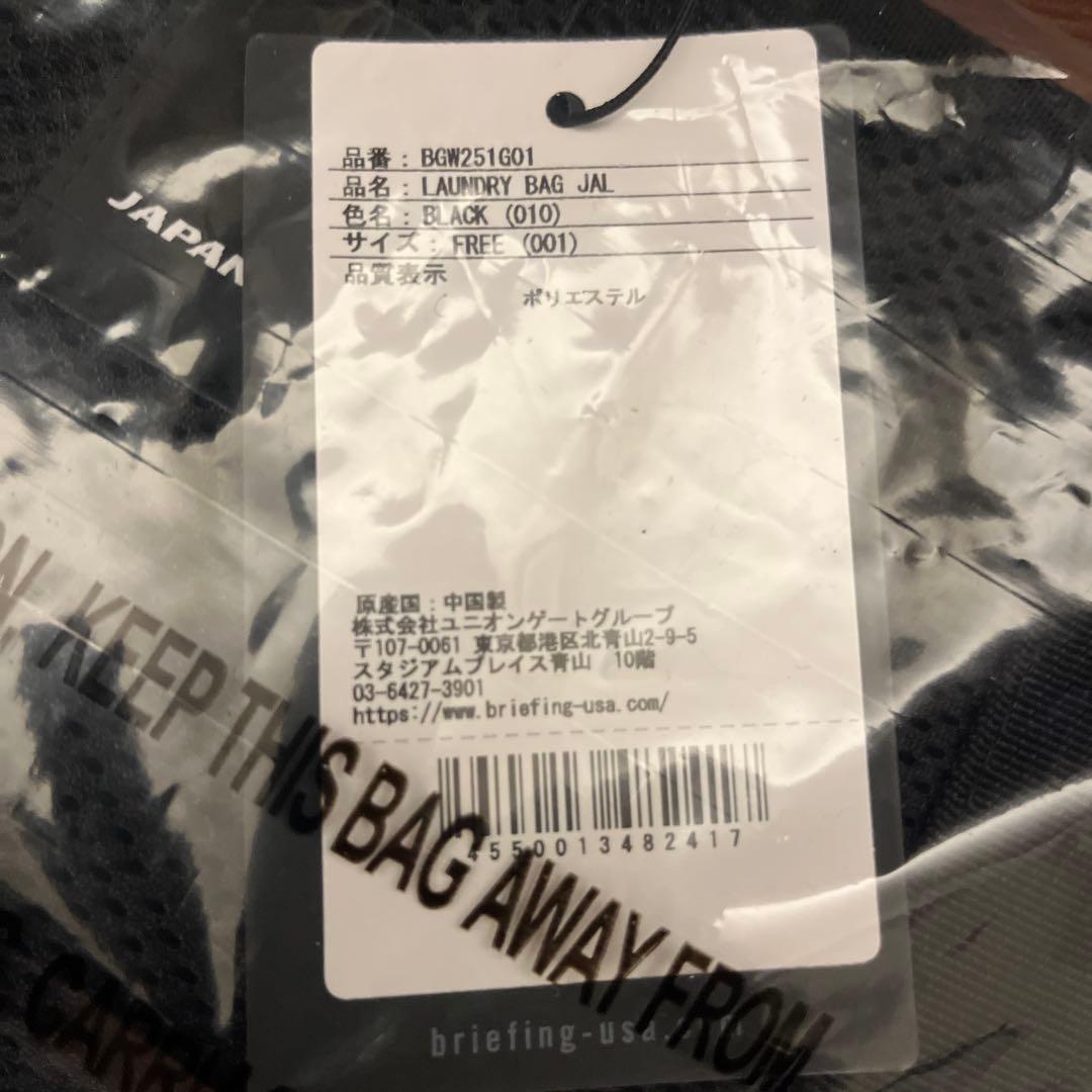 【新品】BRIEFING LAUNDRY BAG JAL ブラック