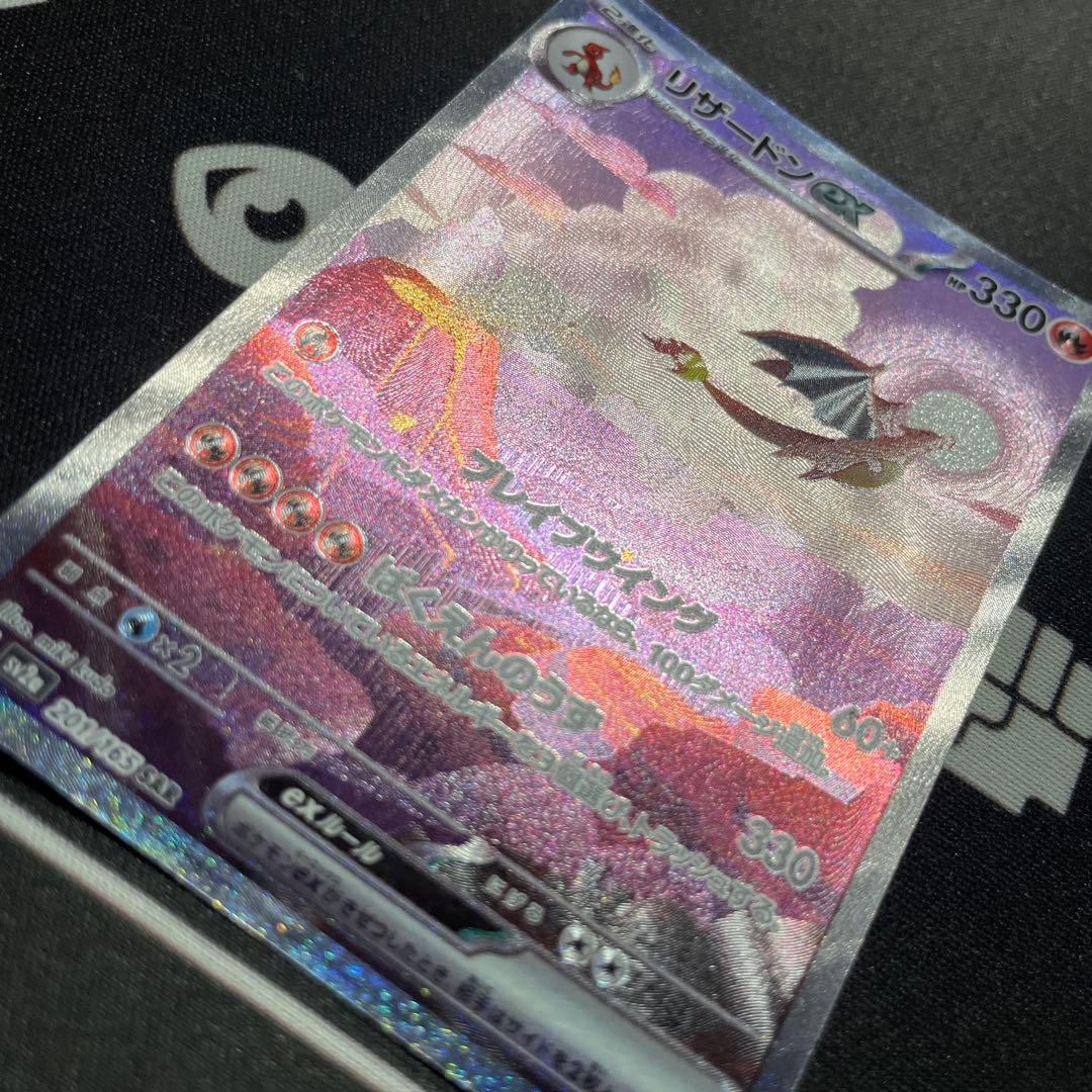 ポケモンカード　リザードンex SAR 151