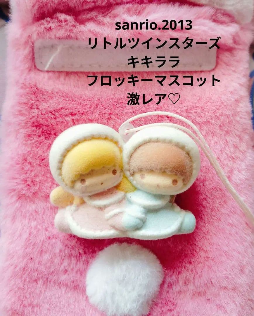 サンリオ♡リトルツインスターズ フロッキーマスコット【激レア】